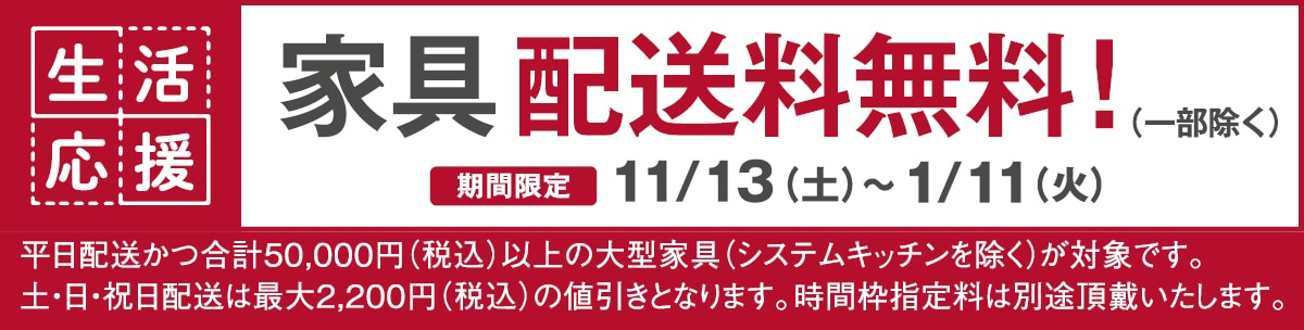 生活応援 家具配送料無料！（一部除く） 期間限定11/13(土)～1/11(火)