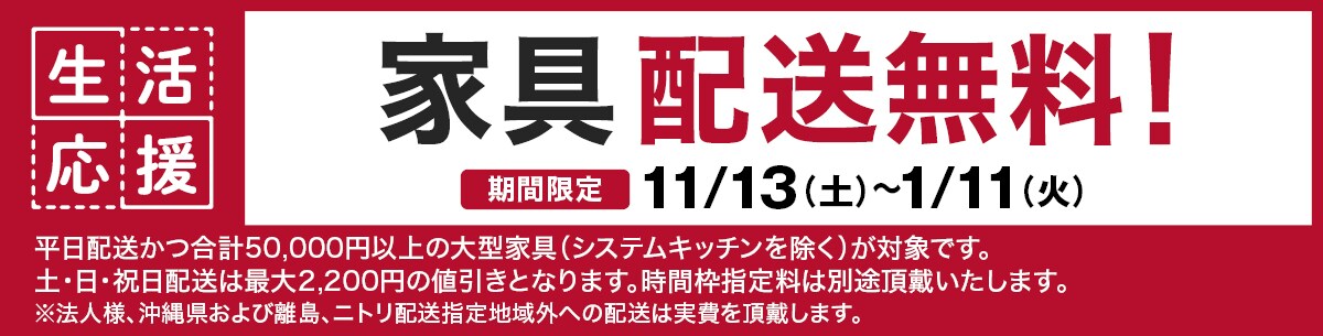 生活応援 家具配送料無料！ 期間限定11/13(土)～1/11(火)