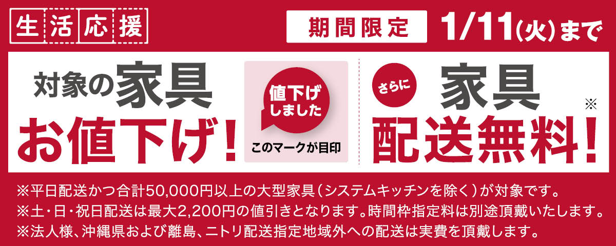 生活応援 家具配送料無料！ 期間限定11/13(土)～1/11(火)