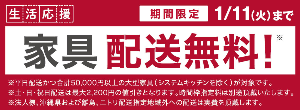 生活応援 家具配送料無料！ 期間限定11/13(土)～1/11(火)