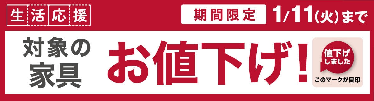 生活応援 最大1653アイテムお値下げ！（家具は期間限定です）