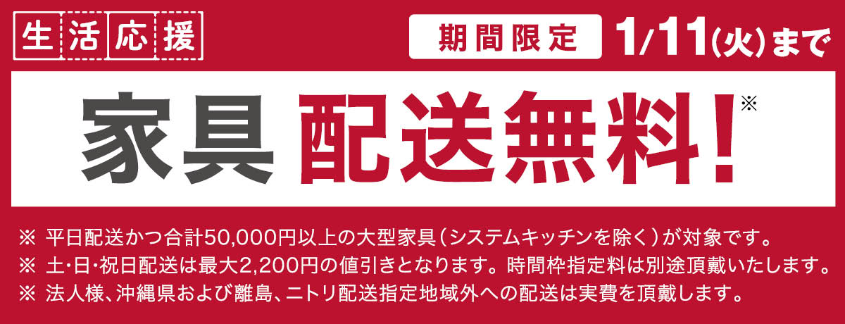 生活応援 家具配送料無料！ 期間限定11/13(土)～1/11(火)
