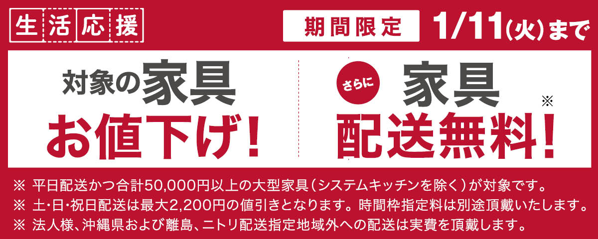 生活応援 家具配送料無料！ 期間限定11/13(土)～1/11(火)