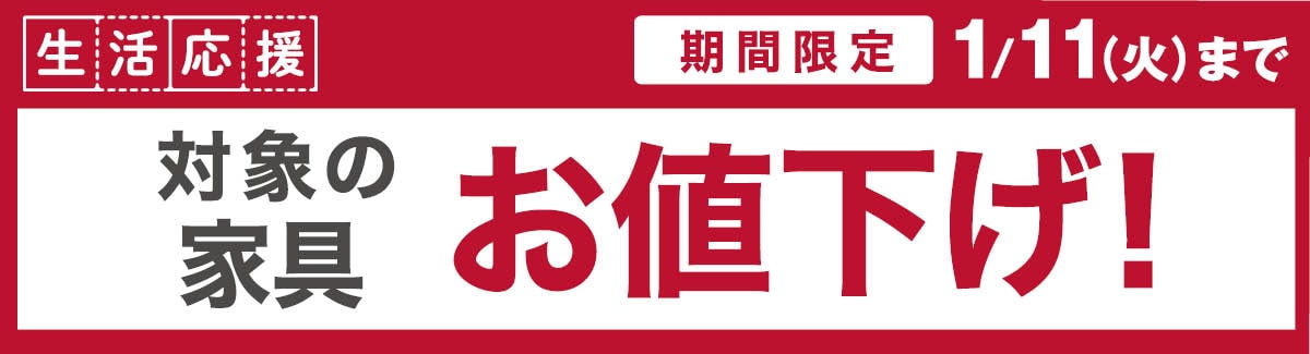 生活応援 対象の家具お値下げ
