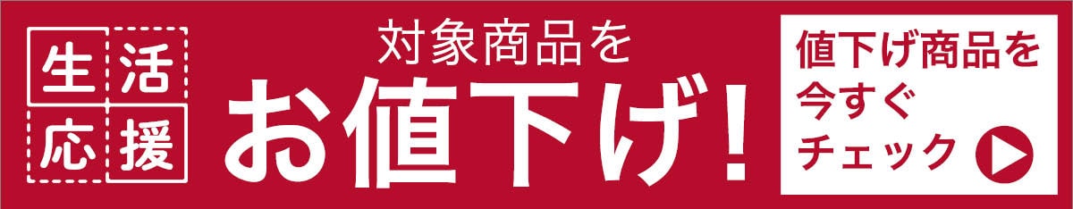 生活応援
