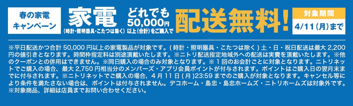 家電キャンペーン