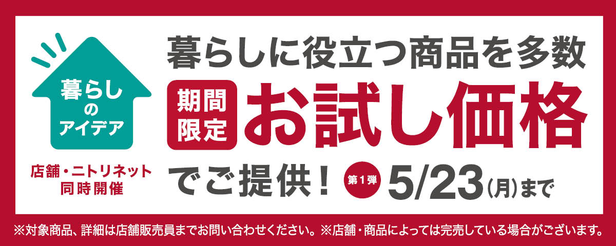 暮らしに役立つ商品を多数 お試し価格でご提供！