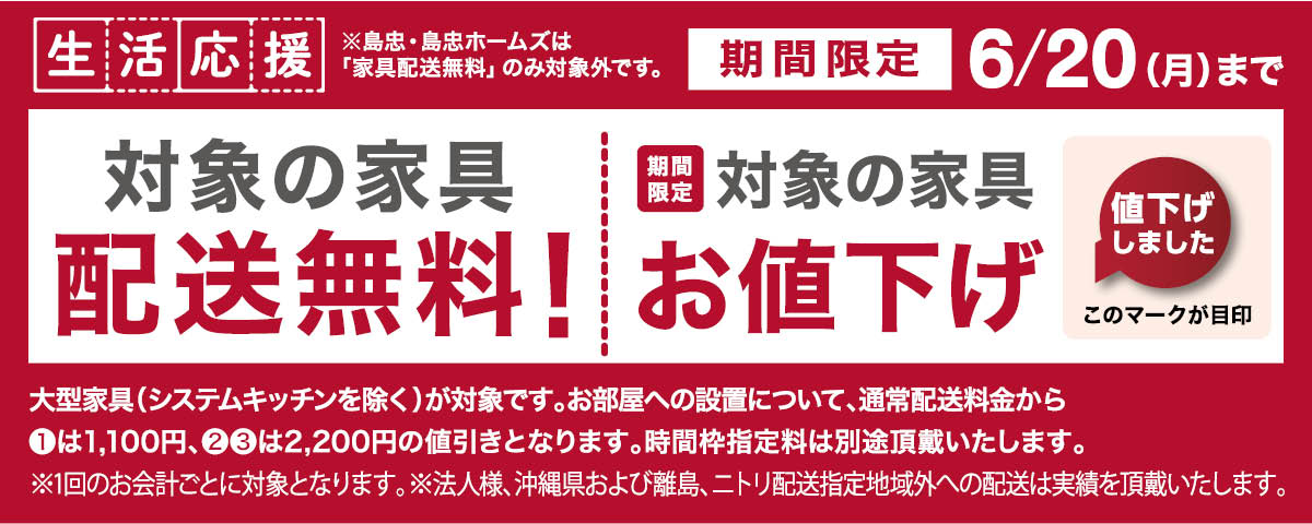 生活応援 家具配送料無料！ 期間限定6/20(月)まで