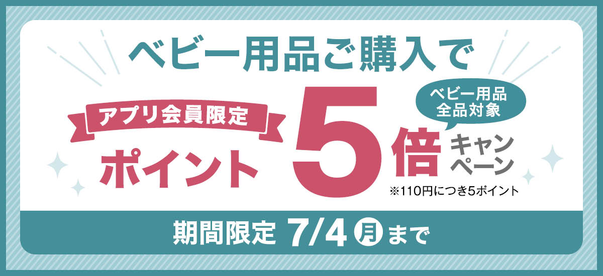 ベビー用品ご購入でポイント5倍キャンペーン