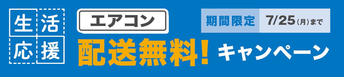 エアコン配送キャンペーン