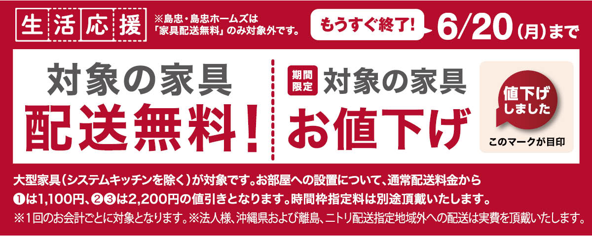 生活応援 家具配送料無料！ 期間限定6/20(月)まで