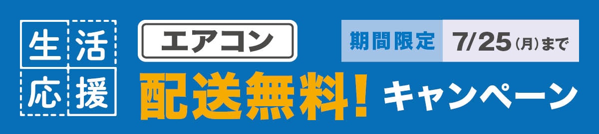 エアコン配送キャンペーン