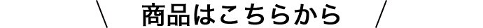 商品はこちらから