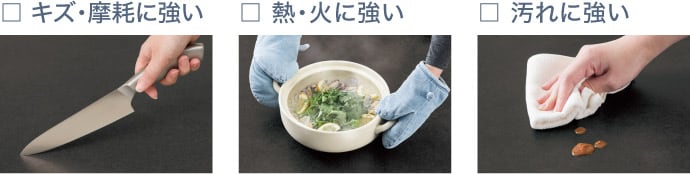 キズ・摩耗に強い 熱・火に強い 汚れに強い