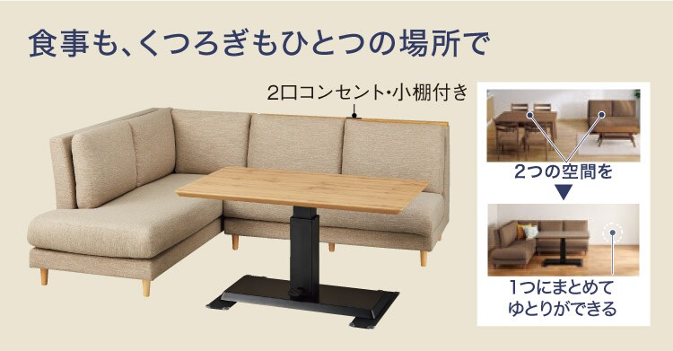 食事も、くつろぎもひとつの場所で