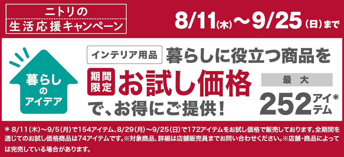 生活応援 お試し価格