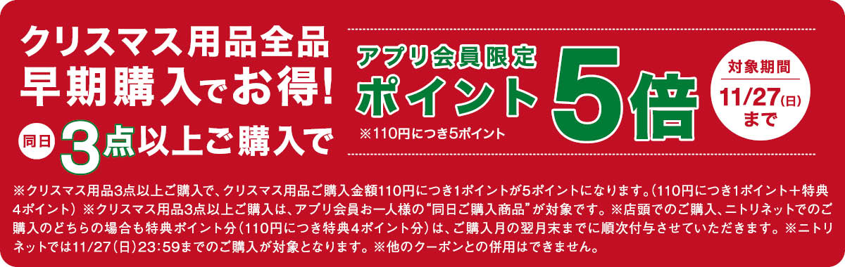 クリスマスポイント5倍キャンペーン