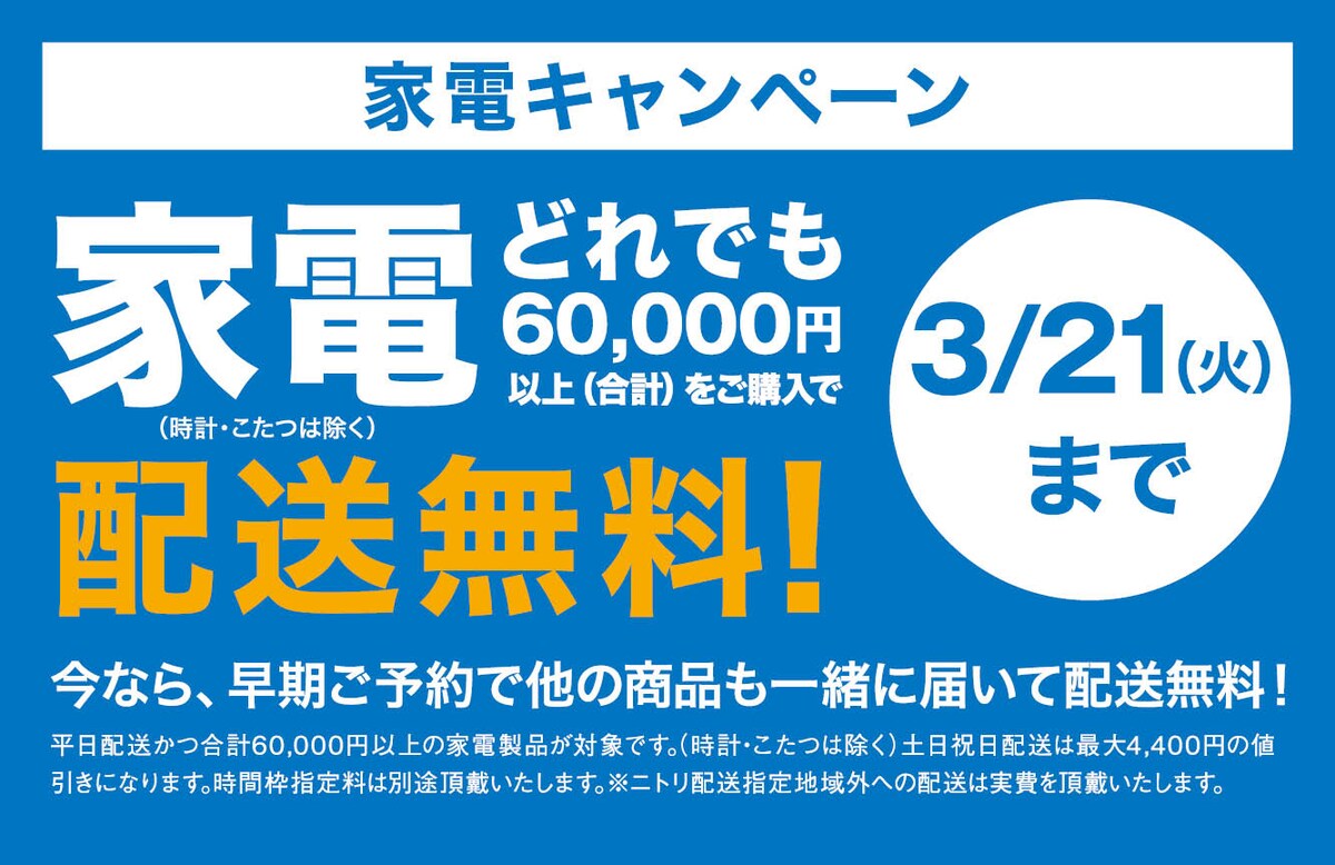 家電キャンペーン 家電どれでも60,000円以上（合計）ご購入で配送無料！3/21(火)まで
