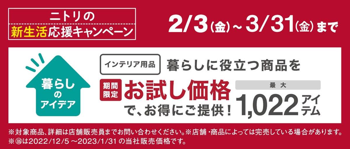 期間限定お試し価格で、お得にご提供！1022アイテム