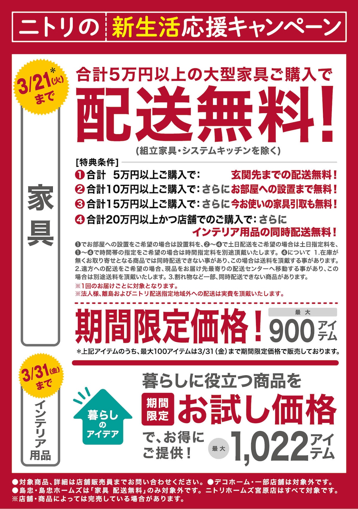 ニトリの生活応援キャンペーン
