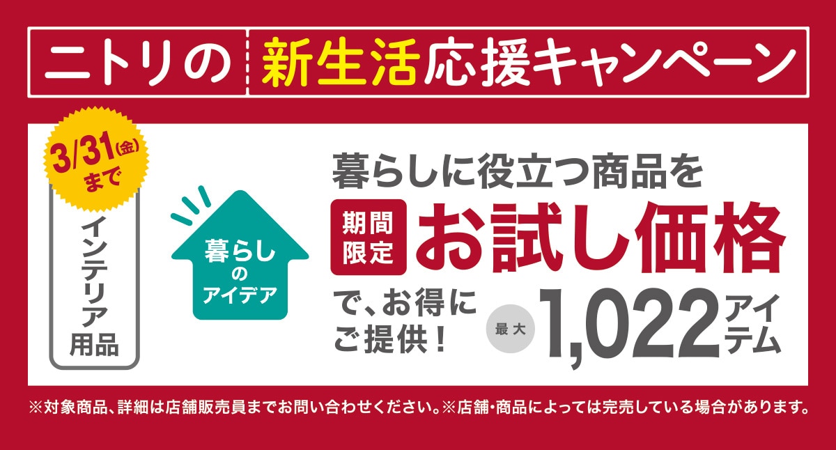 新生活応援キャンペーン お試し価格