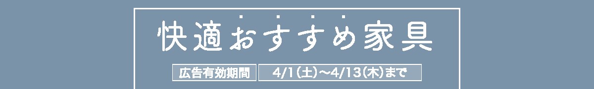 スッキリはじめる快適生活 広告有効期間 4/1 ~ 4/13(木)まで