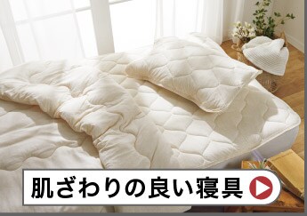 肌ざわりの良い寝具