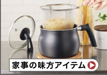 家事の味方アイテム