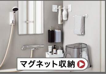 マグネット収納