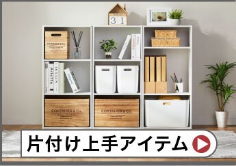 片付け上手アイテム