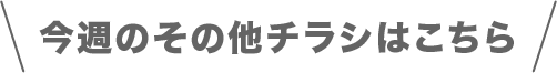 今週のその他チラシはこちら