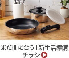 まだ間に合う!新生活準備チラシ
