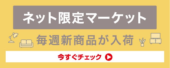 ネット限定マーケット 毎週新商品が入荷 詳しくはこちら