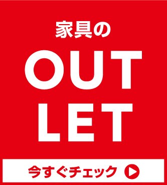 家具のOUTLET 詳しくはこちら
