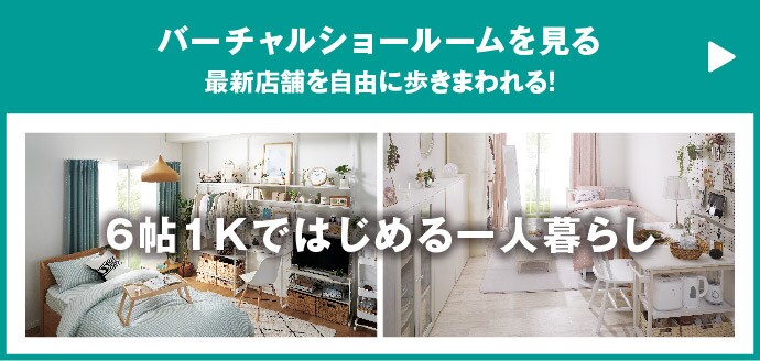 バーチャルショールームを見る