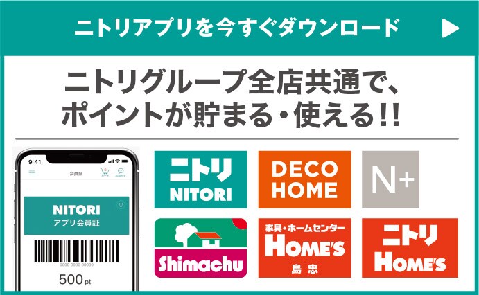 ニトリアプリを今すぐダウンロード