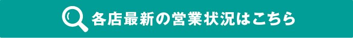 各店舗最新の経営状況はこちら 平日10時開店になりました