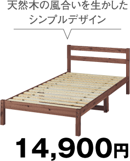 天然木の風合いを生かしたシンプルデザイン 14,900円