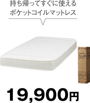 持ち帰ってすぐに使えるポケットコイルマットレス 19,900円