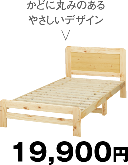かどに丸みのあるやさしいデザイン 19,900円
