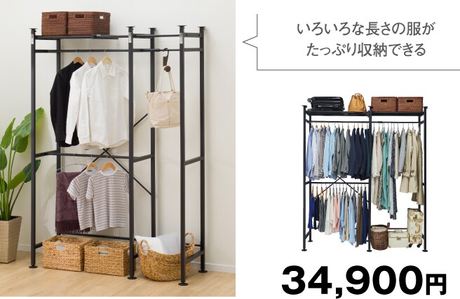 いろいろな長さの服がたっぷり収納できる 34,900円