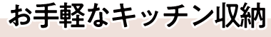 お手軽なキッチン収納