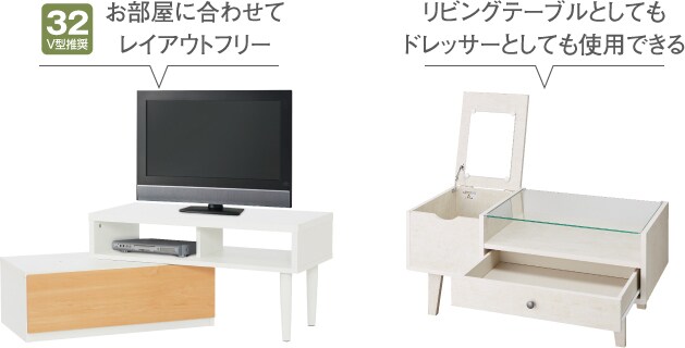 32V型推奨 お部屋に合わせてレイアウトフリー　リビングテーブルとしてもドレッサーとしても使用できる