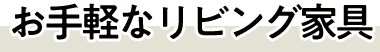 お手軽なリビング家具