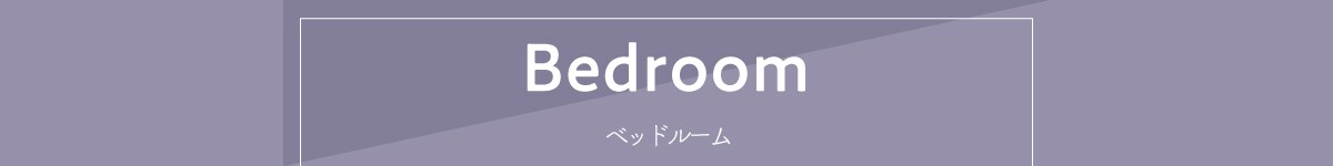 ベッドルーム