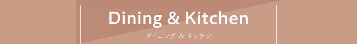 ダイニング&キッチン