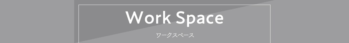 ワークスペース