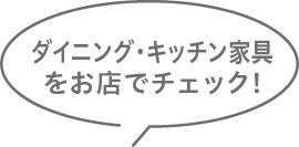 ダイニング・キッチン家具をお店でチェック