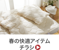 春の快適アイテムチラシ