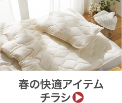 春の快適アイテムチラシ